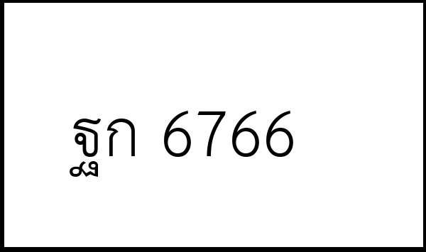 ฐก 6766